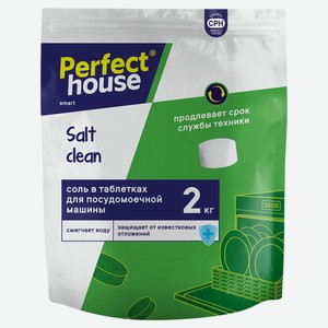 Соль в таблетках для посудомоечной машины Perfect House, 2 кг