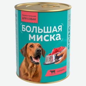 Корм влажный для собак «Зоогурман» Большая миска Говядина, 970 г