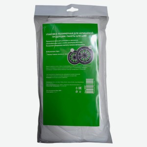 Пакеты для шин R12-R22, 4 шт