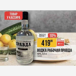 Водка Рабочая Правда 40%, 0,5 Л