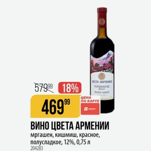 ВИНО ЦВЕТА АРМЕНИИ мргашен, кишмиш, красное, полусладкое, 12%, 0,75 л