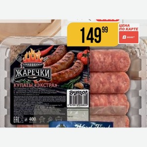 Купаты Экстра охлажденные, Жаречки, 400 г