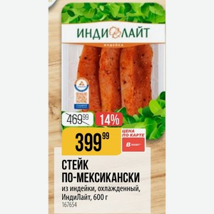 СТЕЙК ПО-МЕКСИКАНСКИ из индейки, охлажденный, ИндиЛайт, 600 г