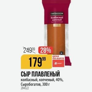 СЫР ПЛАВЛЕНЫЙ колбасный, копченый, 40%, Сыробогатов, 300 г