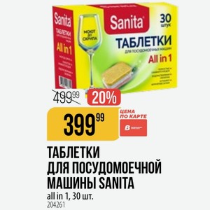 ТАБЛЕТКИ ДЛЯ ПОСУДОМОЕЧНОЙ МАШИНЫ SANITA all in 1, 30 шт.