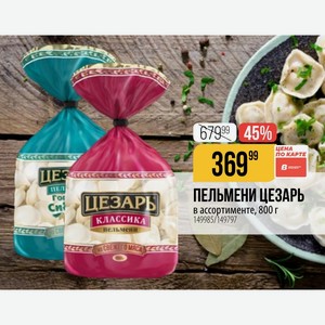 ПЕЛЬМЕНИ ЦЕЗАРЬ классика в ассортименте, 800 г