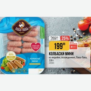 КОЛБАСКИ МИНИ из индейки, охлажденные, Пава-Пава, 330 г