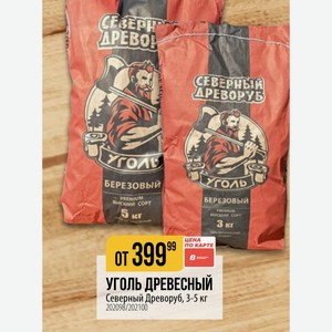 УГОЛЬ ДРЕВЕСНЫЙ Северный Древоруб, 3-5 кг