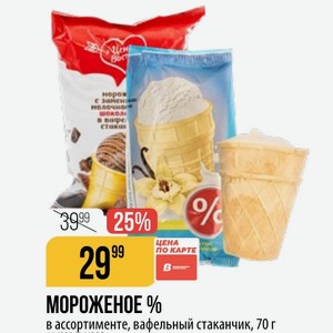 МОРОЖЕНОЕ % в ассортименте, вафельный стаканчик, 70 г