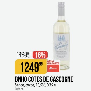 ВИНО COTES DE GASCOGNE белое, сухое, 10,5%, 0,75 л