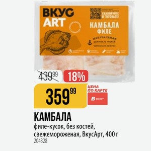 КАМБАЛА филе-кусок, без костей, свежемороженая, ВкусАрт, 400 г
