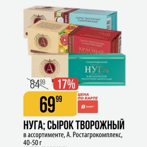 НУГА; СЫРОК ТВОРОЖный в ассортименте, А. Ростагрокомплекс, 40-50 г