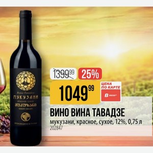ВИНО ВИНА ТАВАДЗЕ мукузани, красное, сухое, 12%, 0,75 л