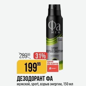 ДЕЗОДОРАНТ ФА мужской, sport, взрыв энергии, 150 мл