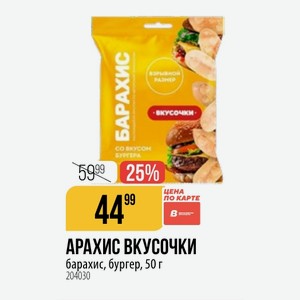 АРАХИС ВКУСОЧКИ барахис, бургер, 50 г