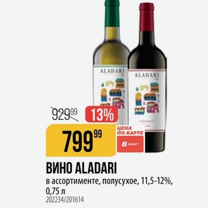ВИНО ALADARI в ассортименте, полусухое, 11,5-12%, 0,75 л