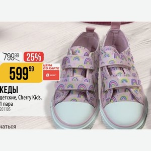 КЕДЫ детские, Cherry Kids, 1 пара