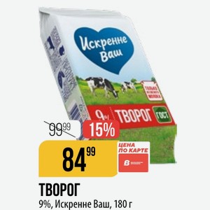 ТВОРОГ 9%, Искренне Ваш, 180 г