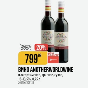 Вино ANOTHERWORLDWINE в ассортименте, красное, сухое, 13-13,5%, 0,75 л