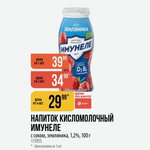НАПИТОК КИСЛОМОЛОЧНЫЙ ИМУНЕЛЕ с соком, земляника, 1,2%, 100 г
