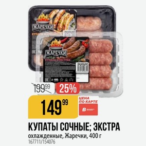КУПАТЫ СОЧНЫЕ; ЭКСТРА охлажденные, Жаречки, 400 г