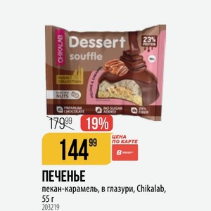 ПЕЧЕНЬЕ пекан-карамель, в глазури, Chikalab, 55 г