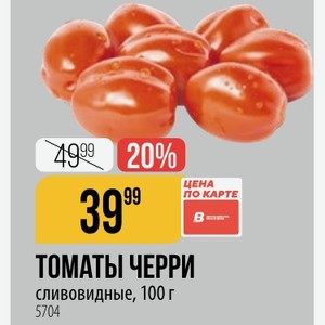 ТОМАТЫ ЧЕРРИ сливовидные, 100 г
