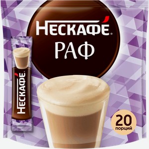 Напиток кофейный растворимый НЕСКАФЕ Раф, 17гх20шт