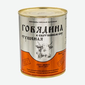 Говядина в собственном соку тушёная, ГОСТ, 338 г