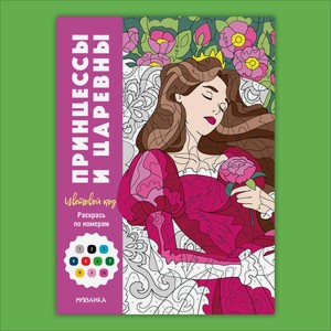 Книга МОЗАИКА kids Цветовой код Раскрась по номерам Принцессы и царевны