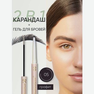 Карандаш для бровей KOROLKOVA 05 Графит