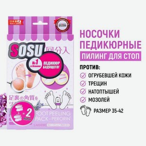 SOSU Носочки для педикюра с ароматом лаванды 2 пары