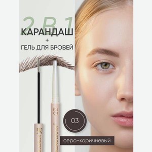 Карандаш для бровей KOROLKOVA 03  Серо-коричневый 
