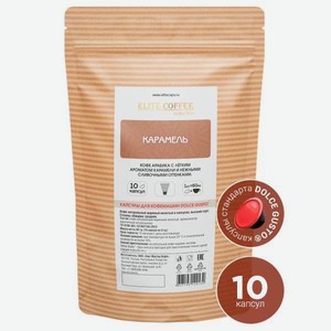 Кофе в капсулах ELITE COFFEE collection Карамель для кофемашины Dolce Gusto 10 капсул