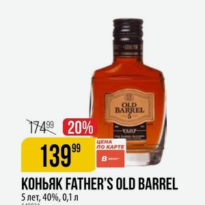 КОНЬЯК FATHER S OLD BARREL 5 лет, 40%, 0,1 л