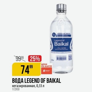 ВОДКА LEGEND OF BAIKAL негазированная, 0,33 л