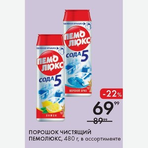 ПОРОШОК ЧИСТЯЩИЙ ПЕМОЛЮКС, 480 г, в ассортименте