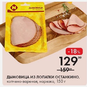ДЫМОВИЦА ИЗ ЛОПАТКИ ОСТАНКИНО, копчено-вареная, нарезка, 150 г