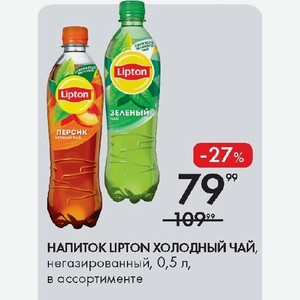НАПИТОК LIPTON ХОЛОДНЫЙ ЧАЙ, негазированный, 0,5 л, в ассортименте