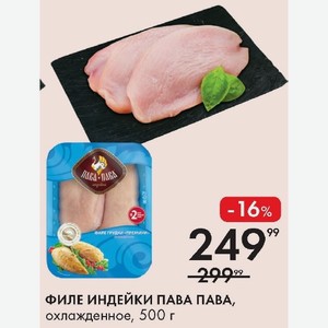 ФИЛЕ ИНДЕЙКИ ПАВА ПАВА, охлажденное, 500 г