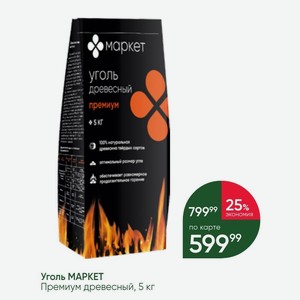 Уголь МАРКЕТ Премиум древесный, 5 кг