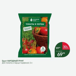 Грунт НАРОДНЫЙ ГРУНТ, Для томата и перца торфяной, 5 л