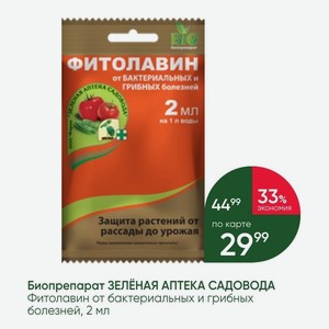 Биопрепарат ЗЕЛЁНАЯ АПТЕКА САДОВОДА Фитолавин от бактериальных и грибных болезней, 2 мл