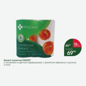Бумага туалетная MAPKET с тиснением и цветной перфорацией, с ароматом абрикоса, 4 рулона, 2 слоя