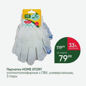 Перчатки HOME STORY хлопкополиэфирные с ПВХ, универсальные, 3 пары
