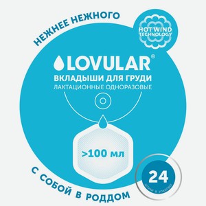 Вкладыши лактационные LOVULAR Hot Wind 24 шт/уп