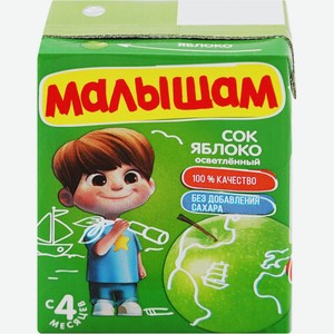Детское питание сок МАЛЫШАМ яблочный осветленный д/пит дет ран возр с 4 мес, Россия, 200 мл
