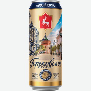 Пиво светлое ГОРЬКОВСКОЕ Особое паст. алк.5,1% ж/б, Россия, 0.45 л