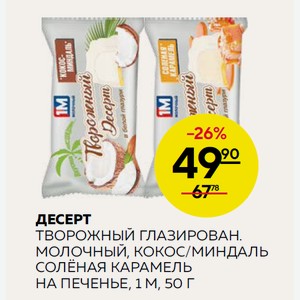 Десерт Творожный Глазирован. Молочный, Кокос/миндаль Солёная Карамель На Печенье, 1 М, 50 Г