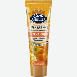 Крем для ног Сто Рецептов Красоты смягчающий с тыквой и кукурузным маслом, 80мл
